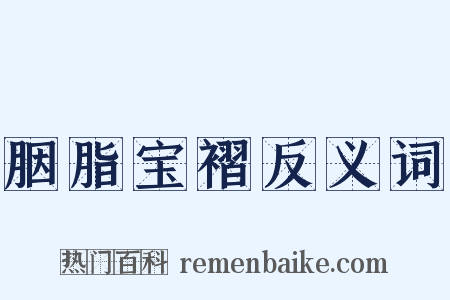 胭脂宝褶反义词是什么意思的图片